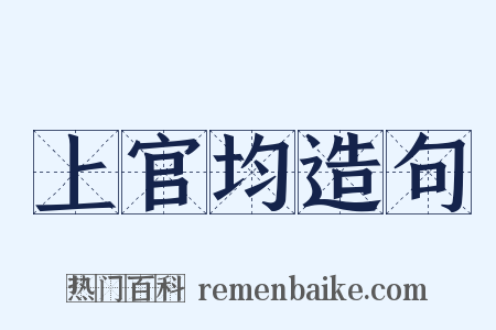 上官均造句是什么意思的图片